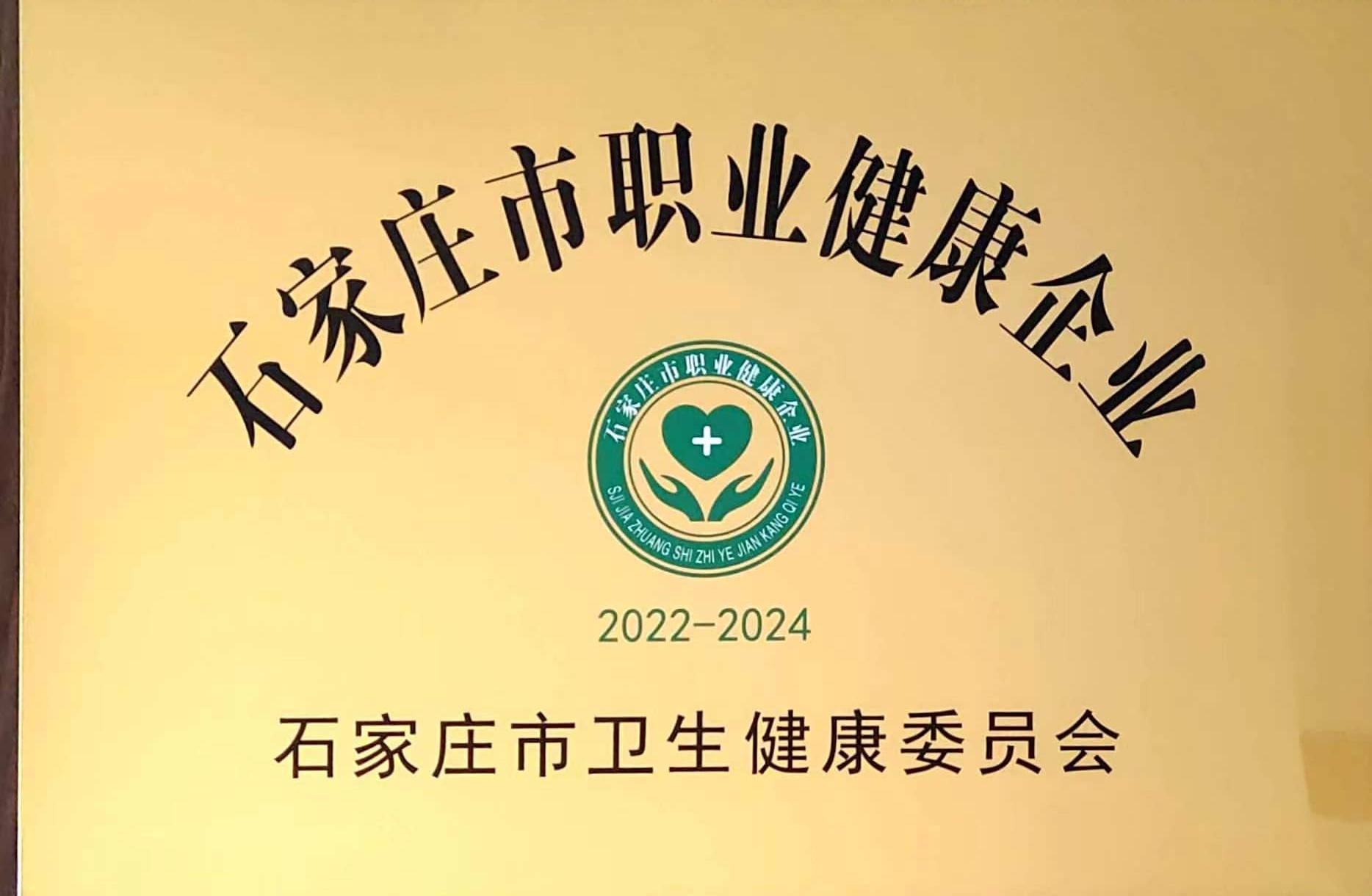 博納德榮獲石家莊市“職業(yè)健康企業(yè)”榮譽(yù)稱號