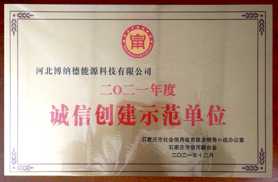 博納德榮獲2021年度誠信創(chuàng)建示范單位榮譽(yù)稱號