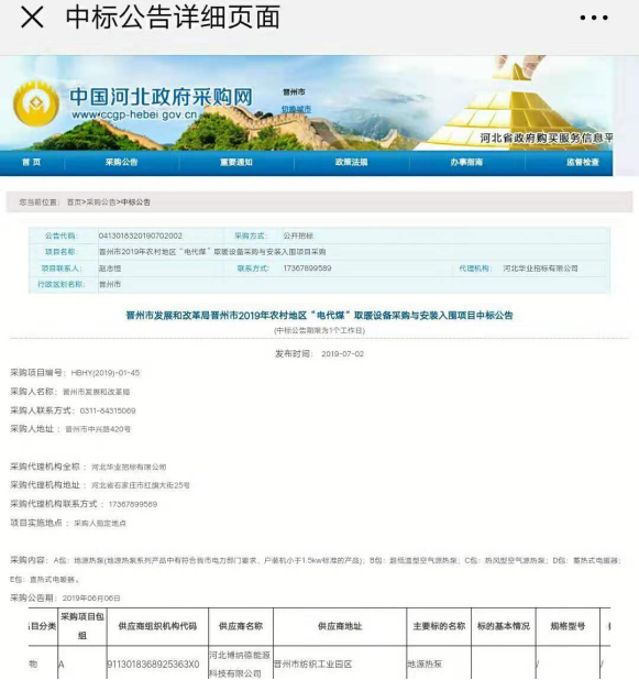 博納德中標(biāo)晉州市2019年農(nóng)村地區(qū)“電代煤”取暖設(shè)備采購與安裝項(xiàng)目