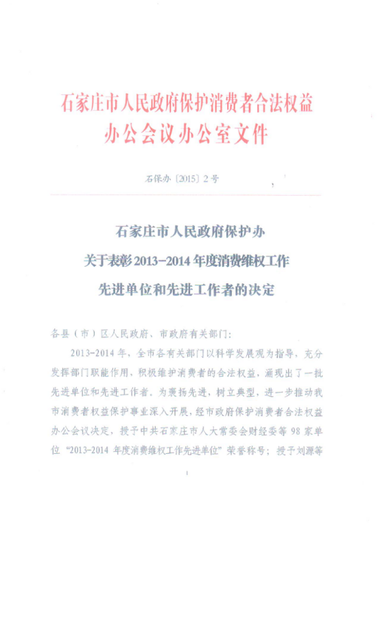 博納德榮獲“2013-2014年度消費維權(quán)工作先進(jìn)單位”榮譽稱號