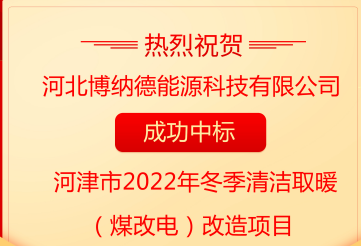 業(yè)績(jī)喜報(bào)，博納德中標(biāo)河津市2022年冬季清潔取暖（煤改電）項(xiàng)目