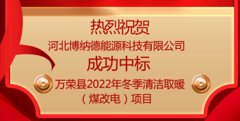 博納德成功中標(biāo)萬(wàn)榮縣2022年冬季清潔取暖（煤改電）項(xiàng)目