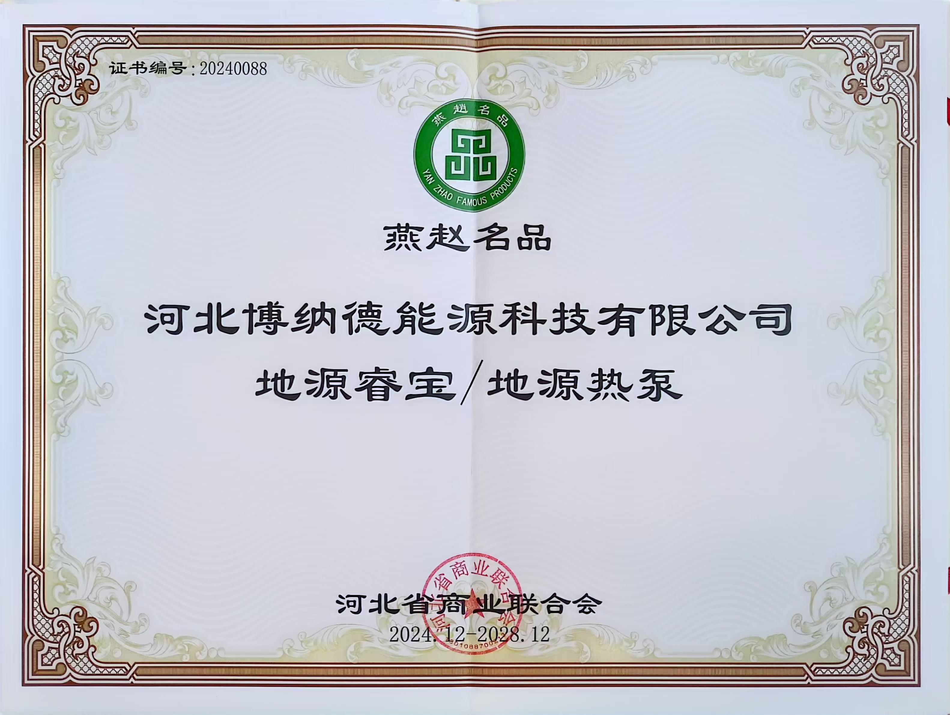 博納德公司榮獲“燕趙名品”榮譽(yù)稱(chēng)號(hào)